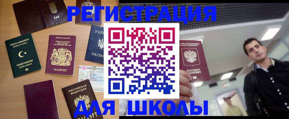 временная регистрация для школы в Полярных Зорях
